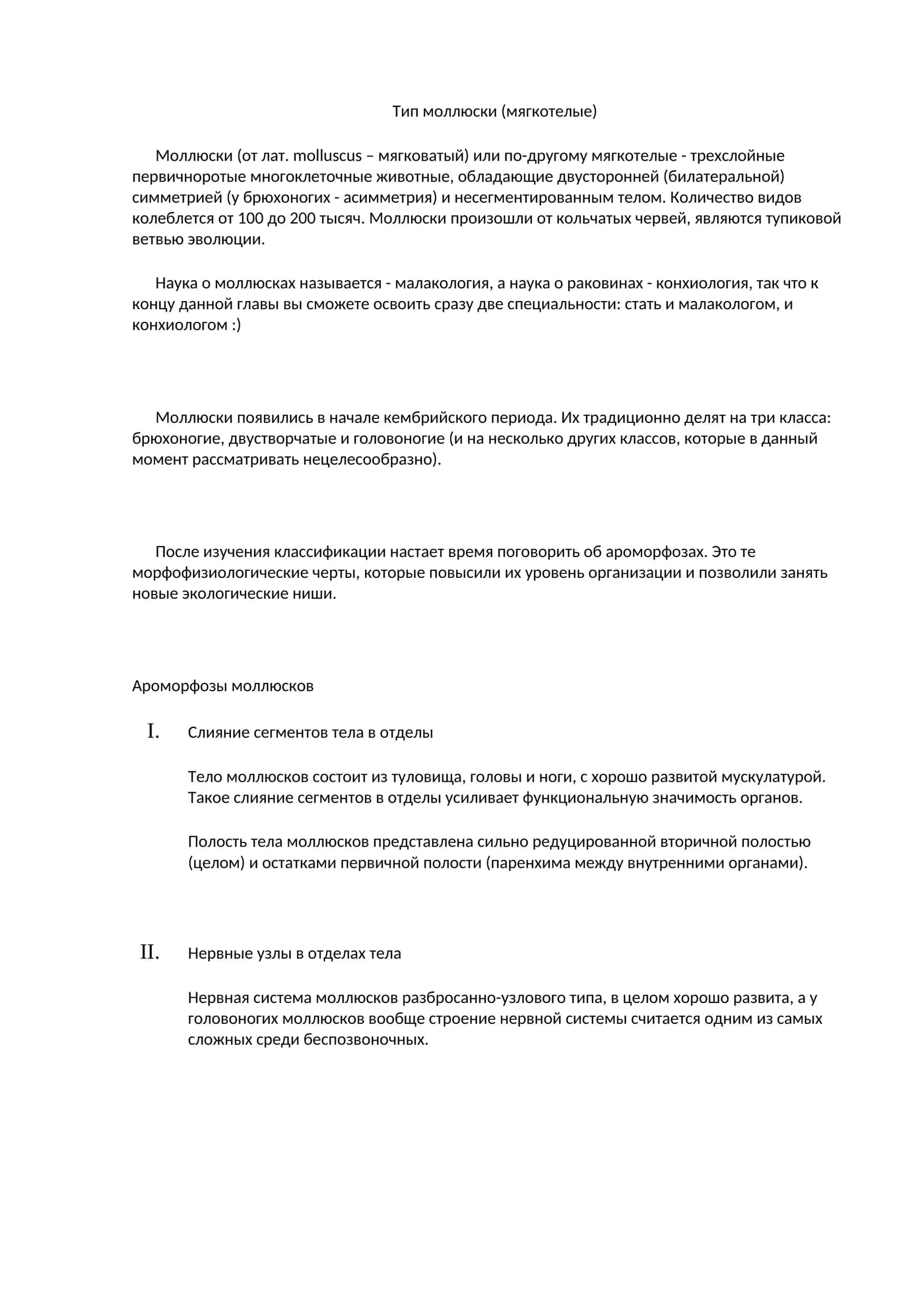 Тип моллюски (мягкотелые)