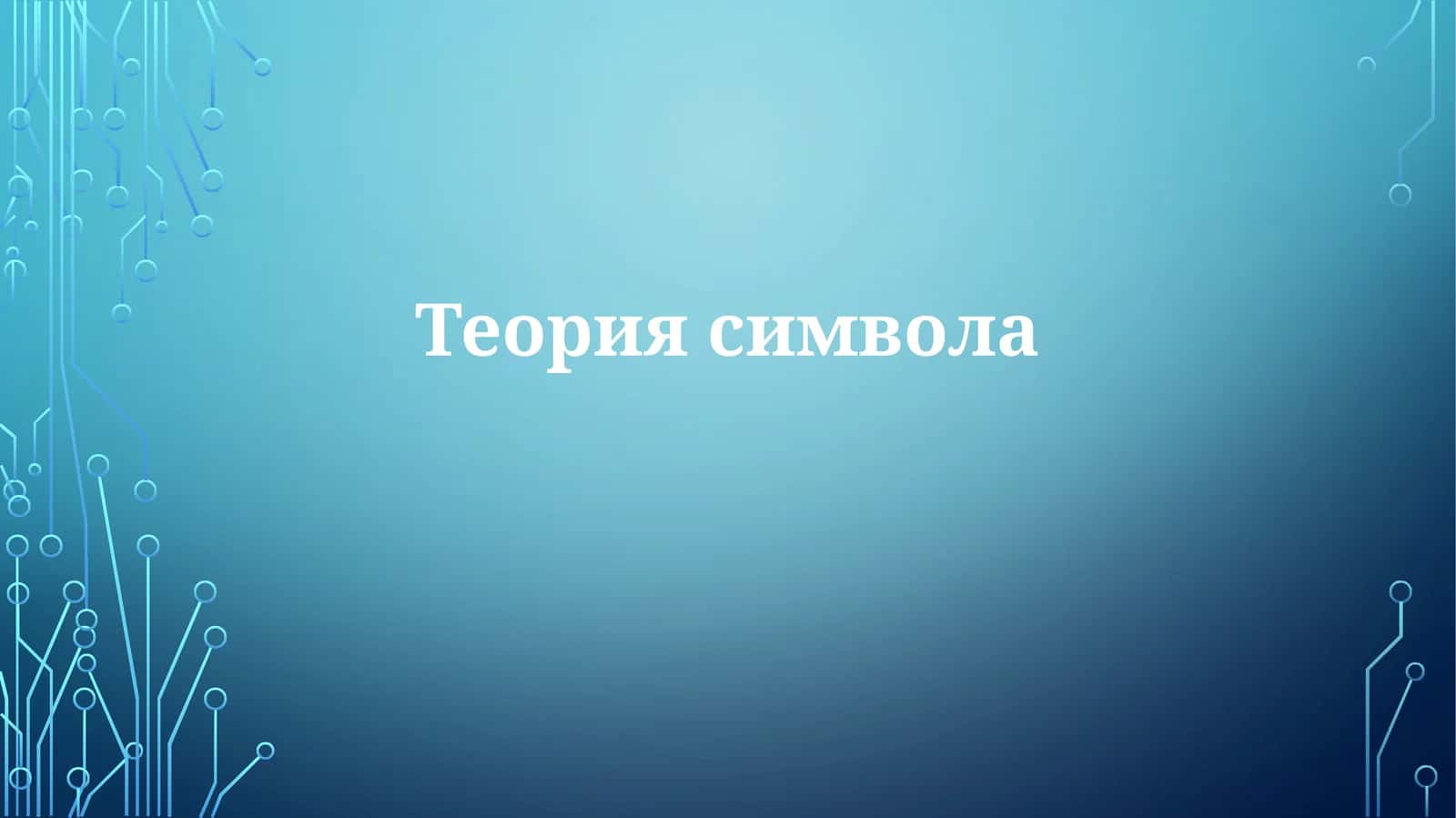 Теория символа