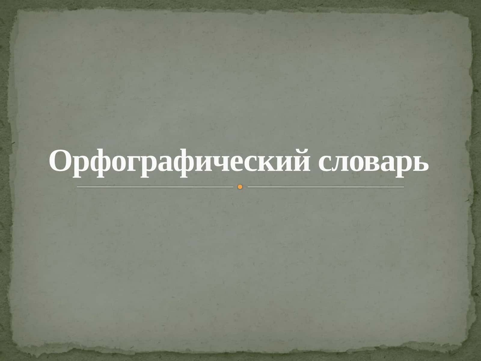 Орфографический словарь