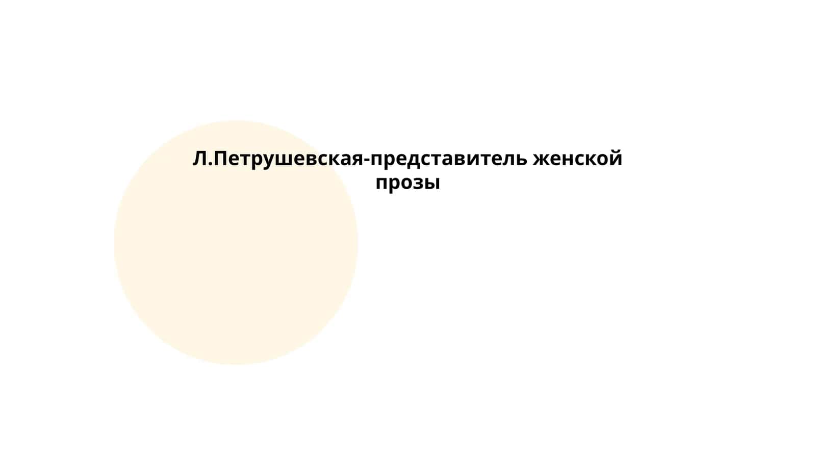 Л.Петрушевская-представитель женской прозы