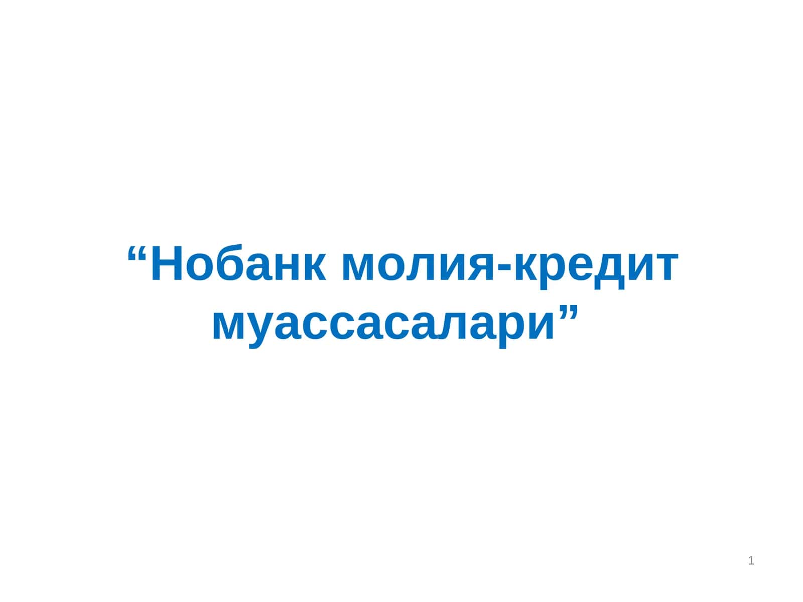 Нобанк молия-кредит муассасалари