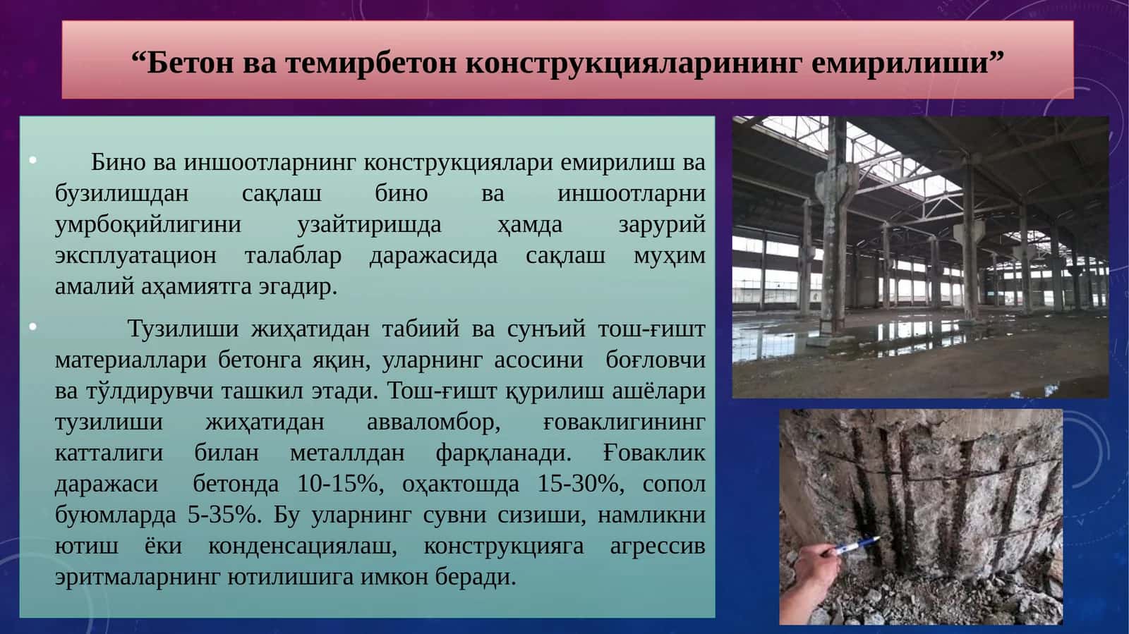 Бетонва темирбетон конструкцияларининг емирилиши