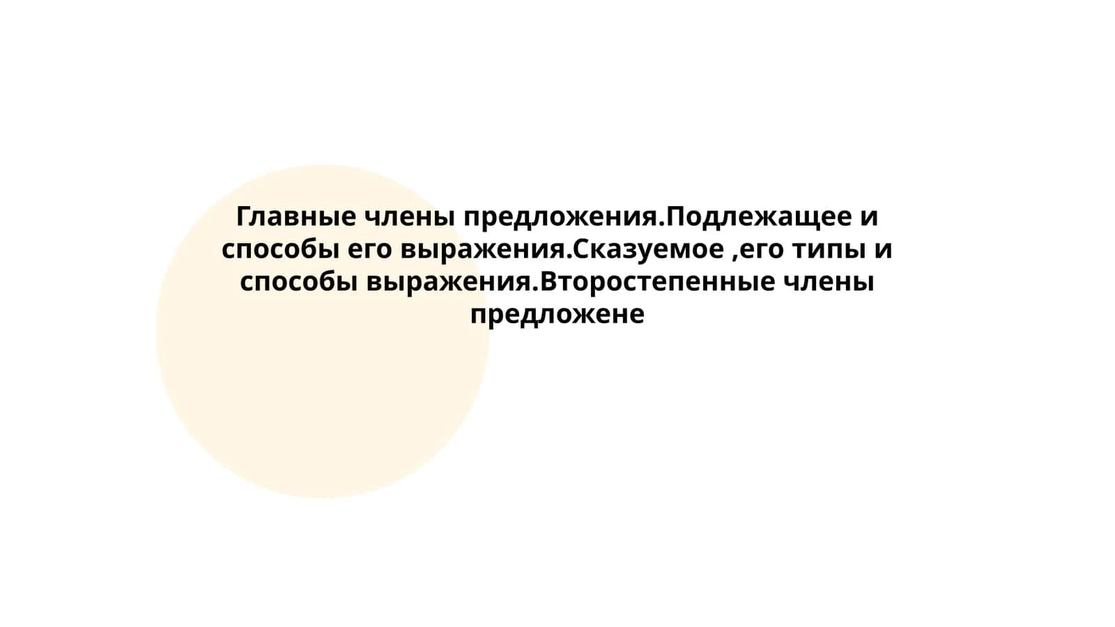 Главные члены предложения.Подлежащее и способы его выражения.Сказуемое,его типы и способы выражения.Второстепенные члены предложене