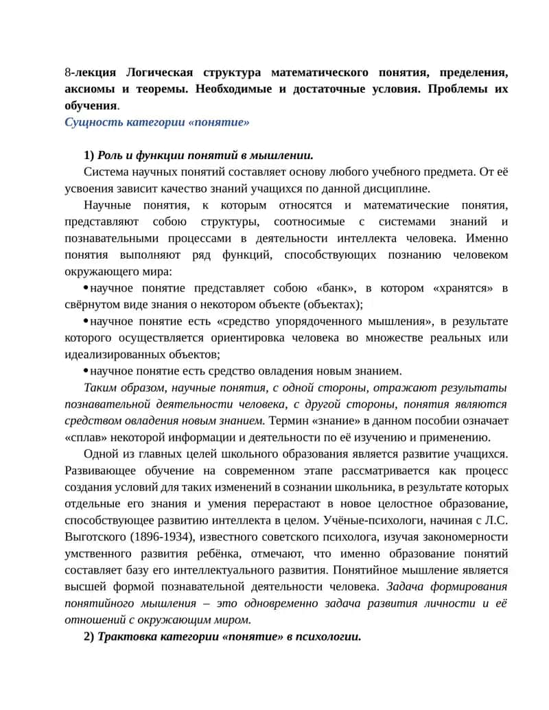 Логическая структура математического понятия