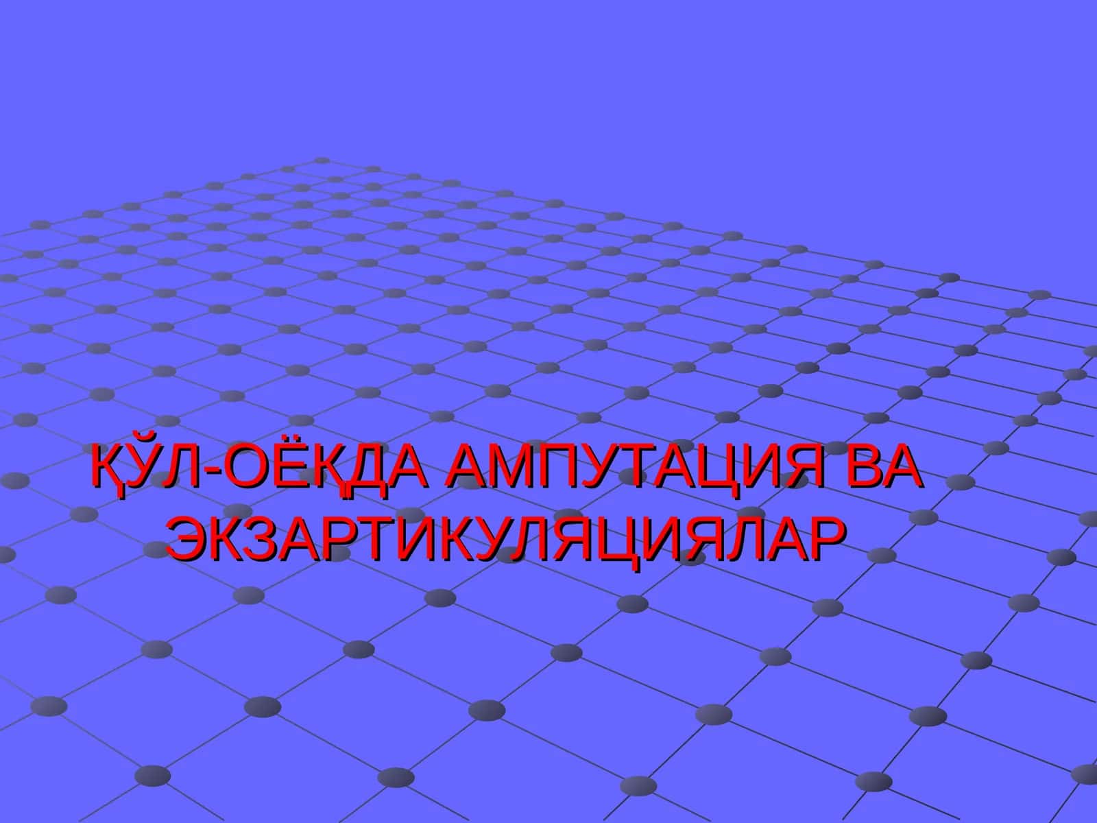ҚЎЛ-ОЁҚДА АМПУТАЦИЯ ВА ЭКЗАРТИКУЛЯЦИЯЛАР