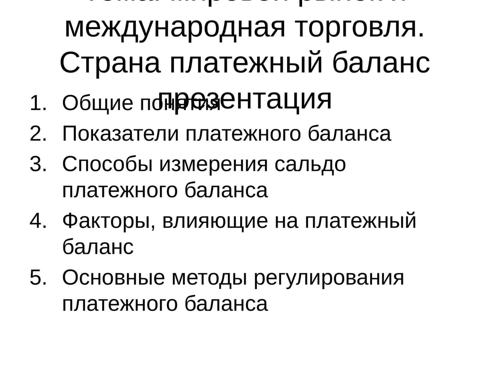 Платежный баланс презентация