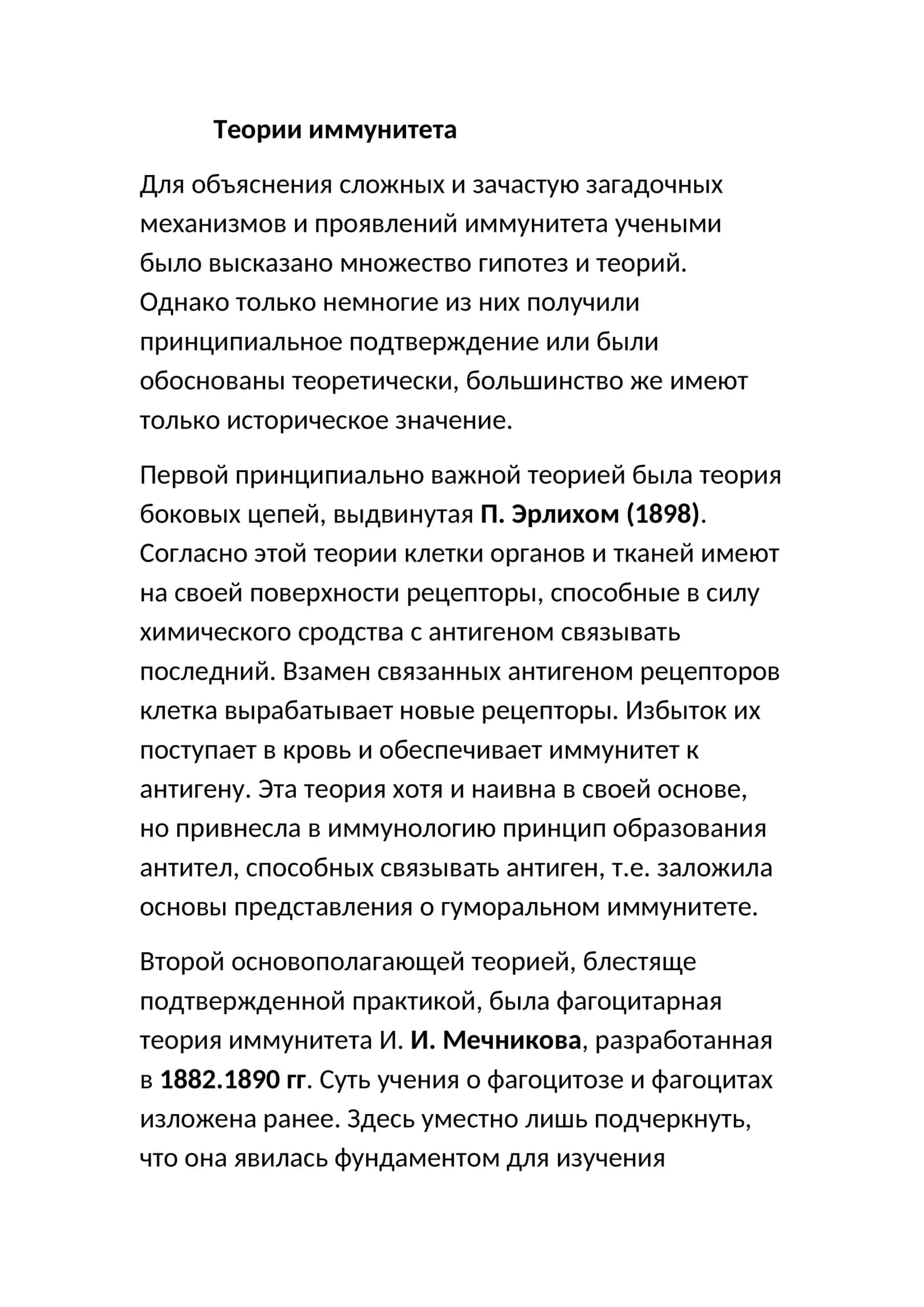 Теории иммунитета
