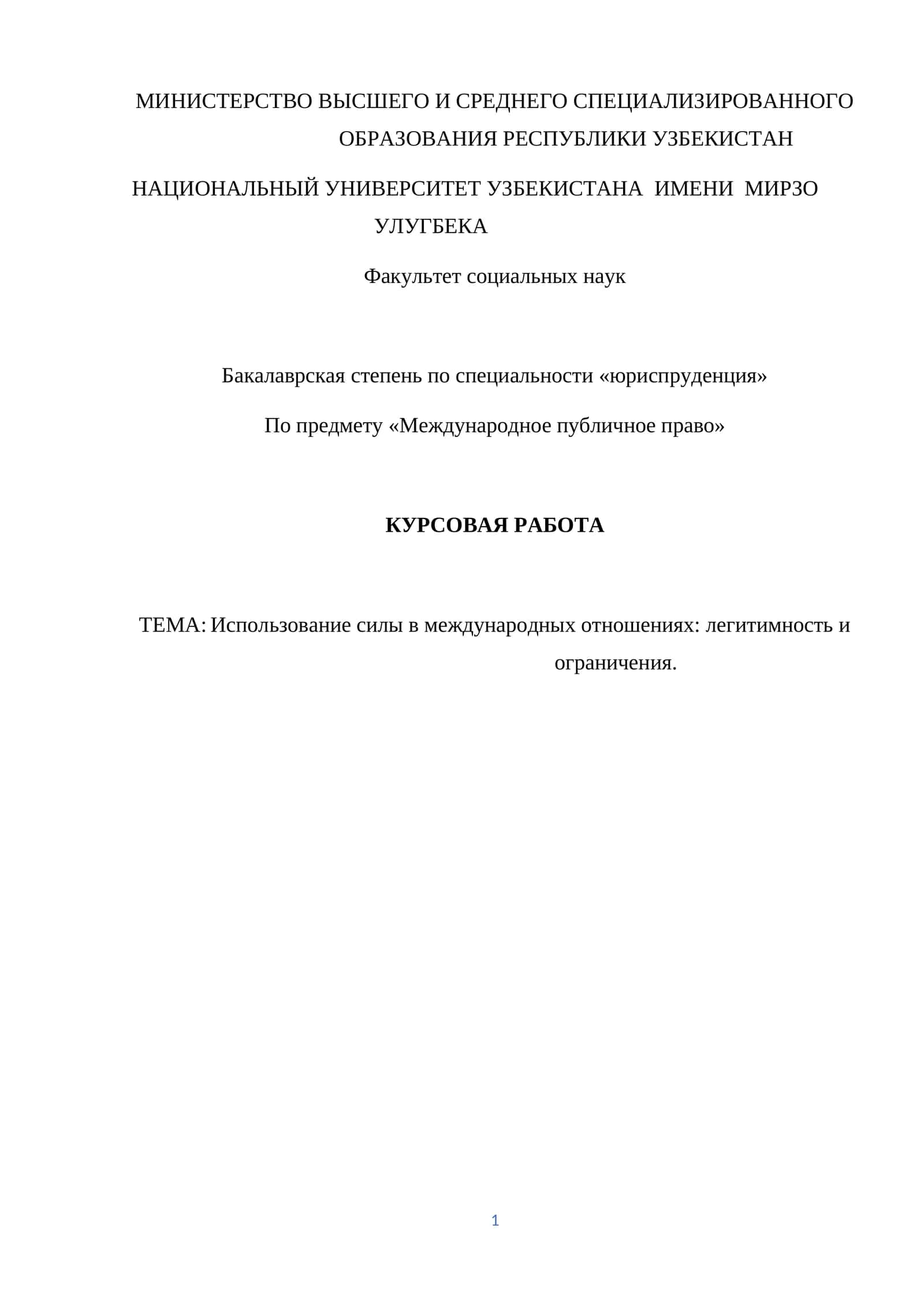 Использование силы в международных отношениях: легитимность и ограничения.