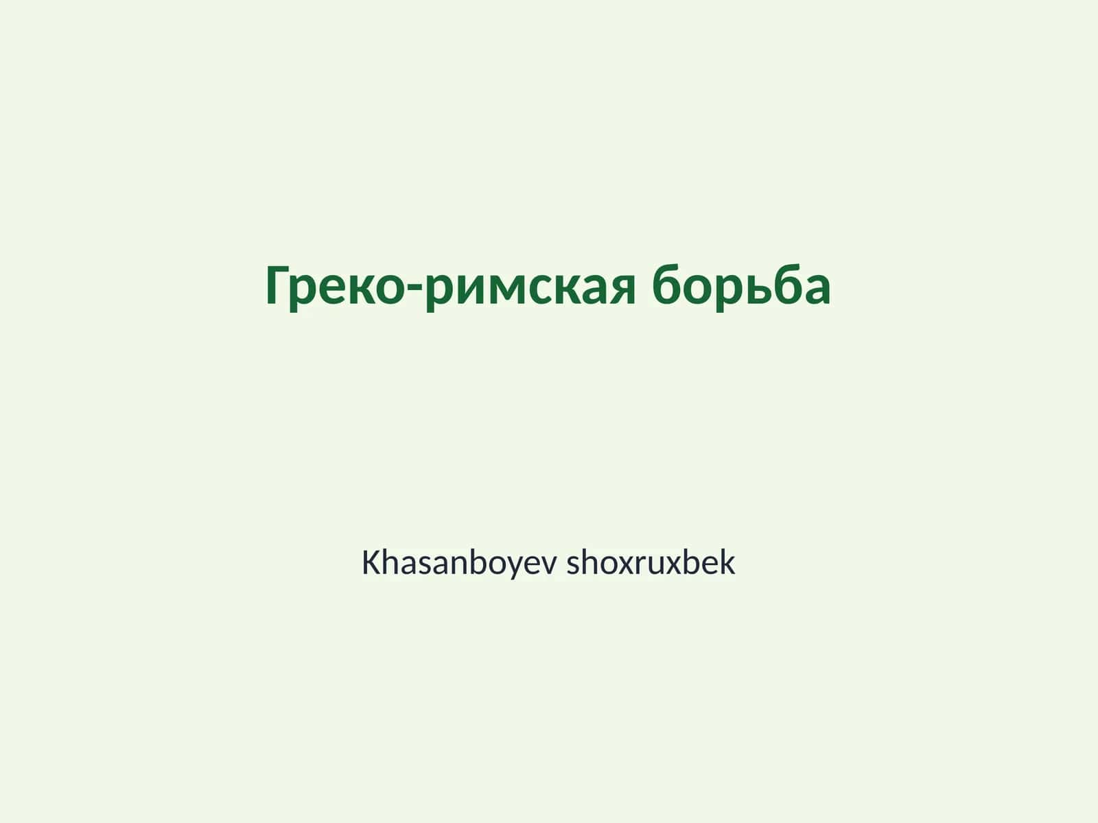 Греко-римская борьба