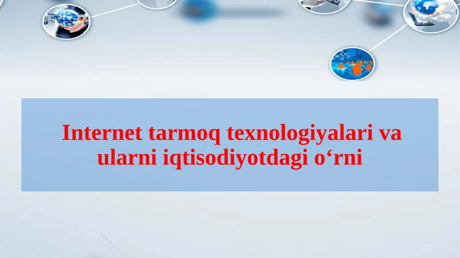 Internet tarmoq texnologiyalari va ularni iqtisodiyotdagi o‘rni