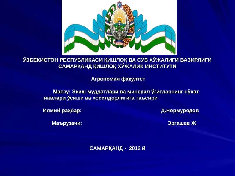 Экиш муддатлари ва минерал ўғитларнинг нўхат навлари ўсиши ва ҳосилдорлигига таъсири