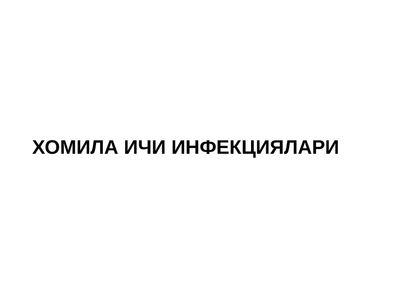 ХОМИЛА ИЧИ ИНФЕКЦИЯЛАРИ