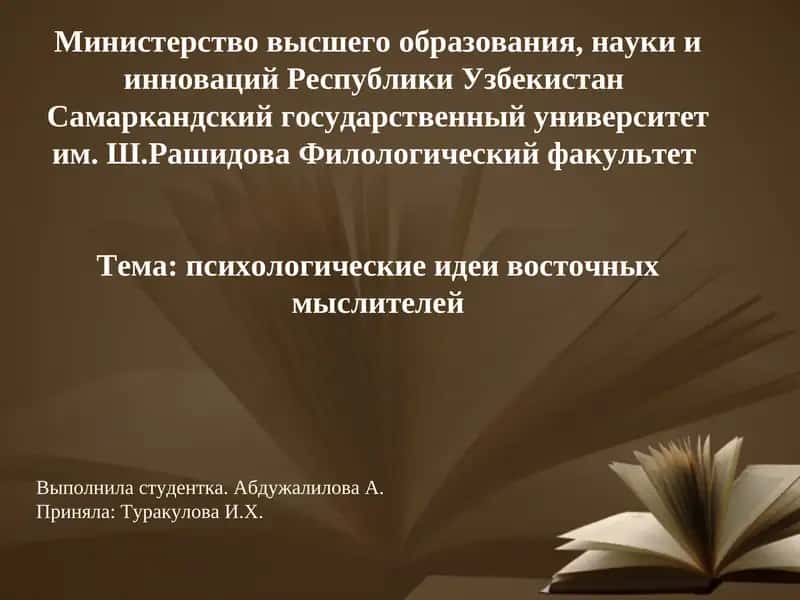Психологические идеи восточных мыслителей