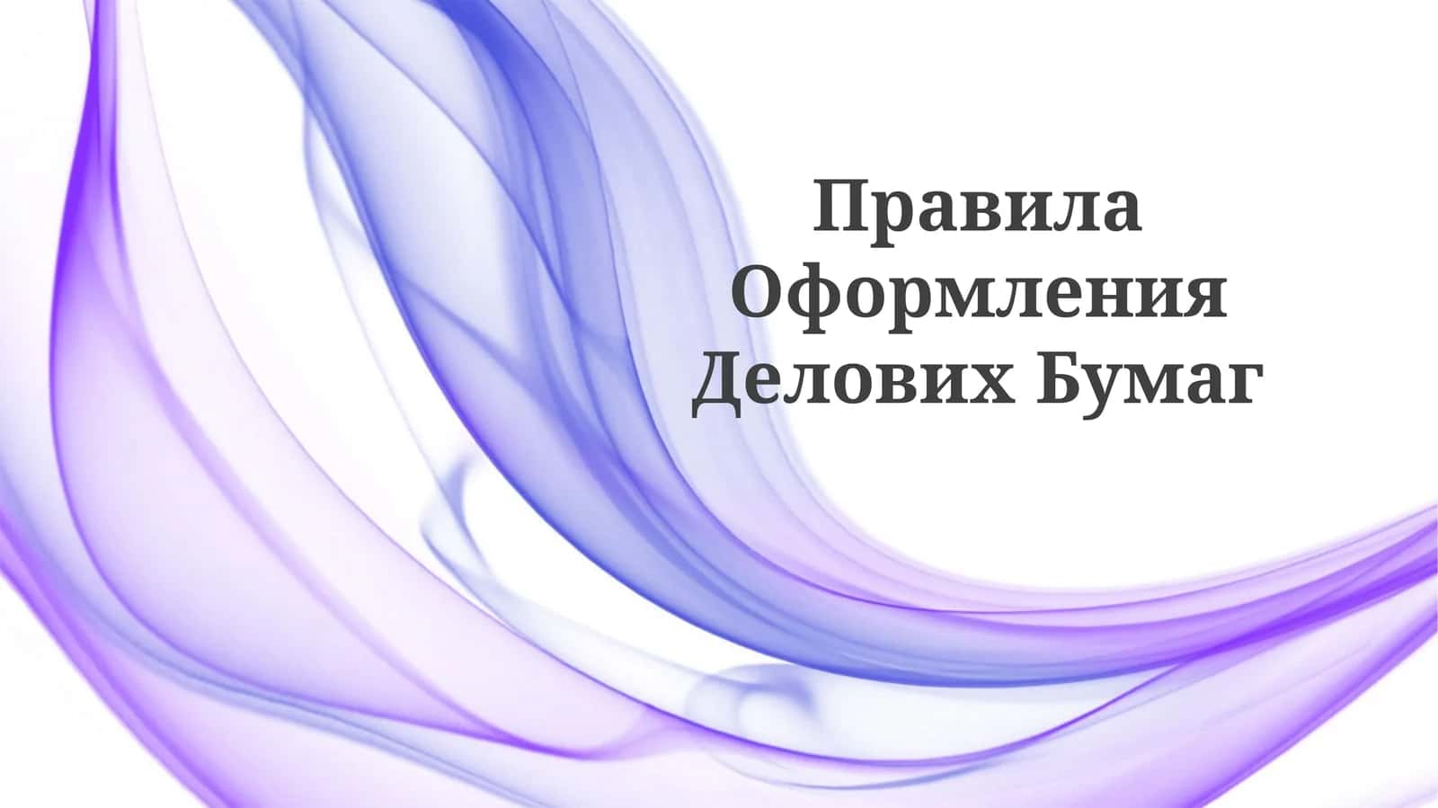Правила ОформленияДеловихБумаг