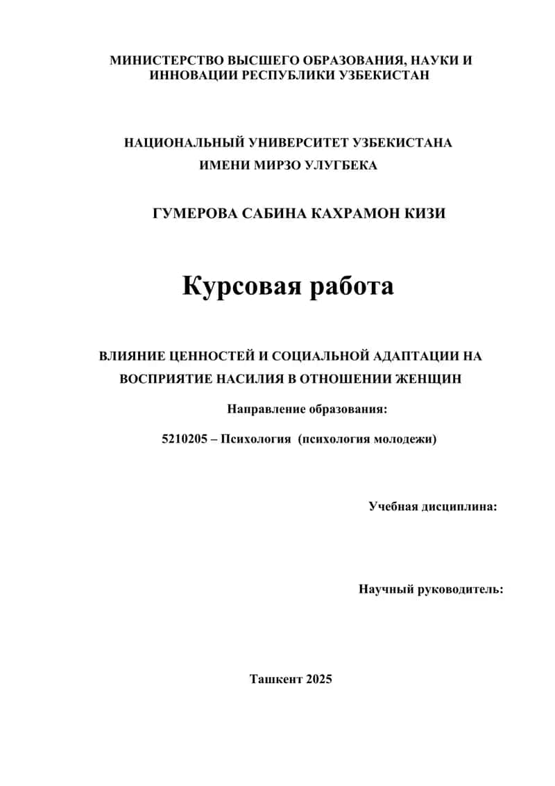 ВЛИЯНИЕ ЦЕННОСТЕЙ И СОЦИАЛЬНОЙ АДАПТАЦИИ НА ВОСПРИЯТИЕ НАСИЛИЯ В ОТНОШЕНИИ ЖЕНЩИН