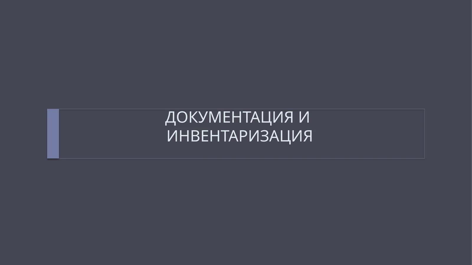 ДОКУМЕНТАЦИЯ ИИНВЕНТАРИЗАЦИЯ