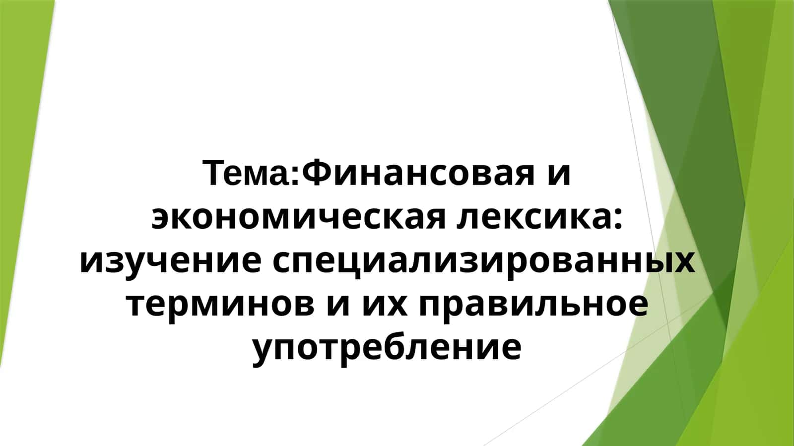 Финансовая и экономическая лексика: изучение специализированных терминов и их правильное употребление