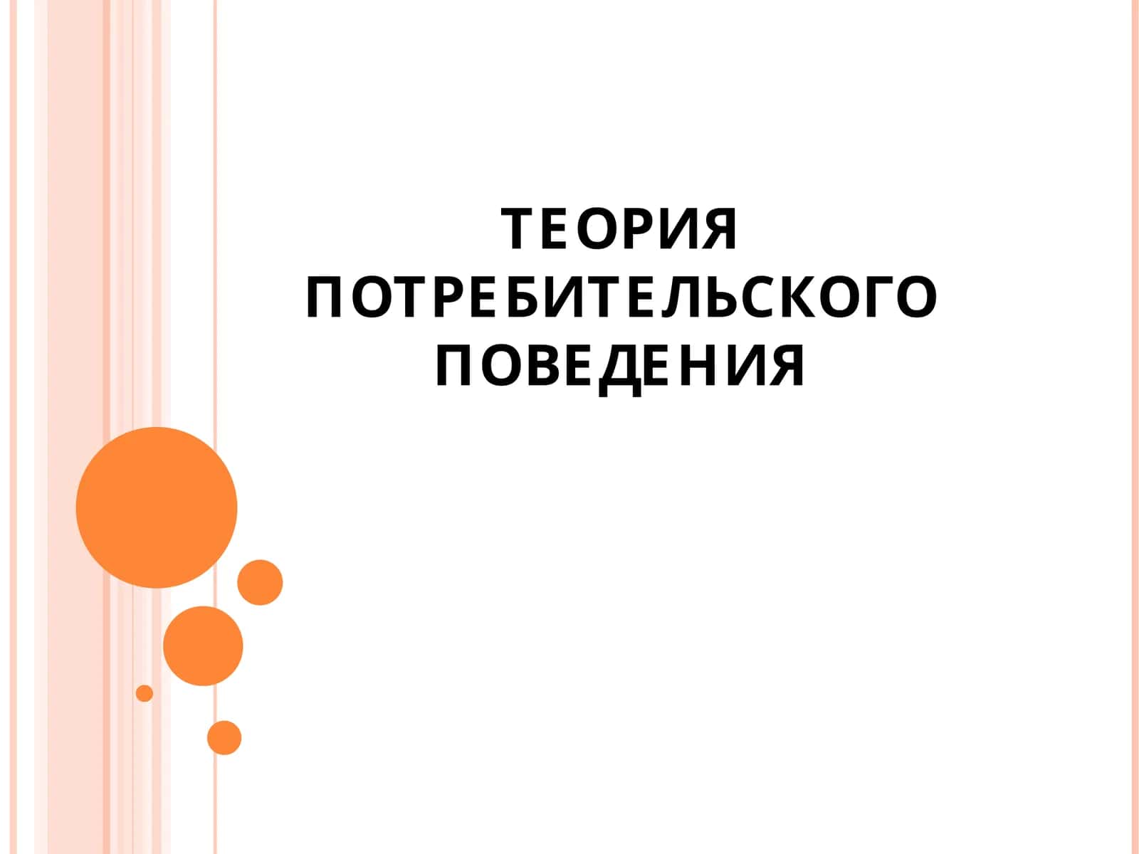 ТЕОРИЯ ПОТРЕБИТЕЛЬСКОГО ПОВЕДЕНИЯ