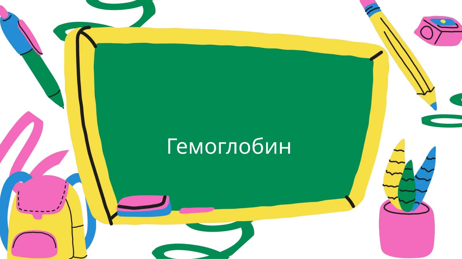 Гемоглобин