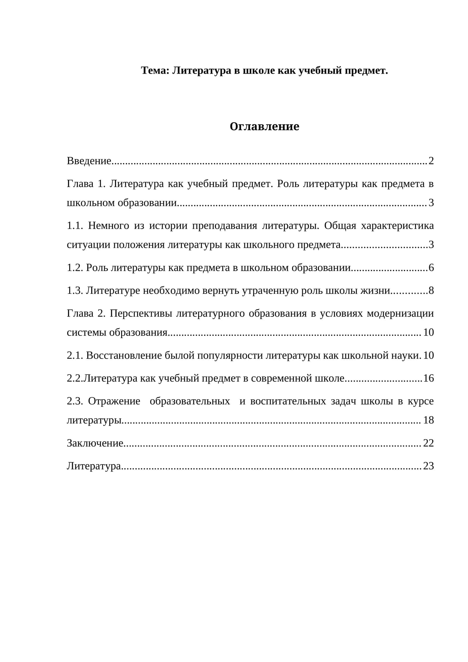 Литература в школе как учебный предмет.