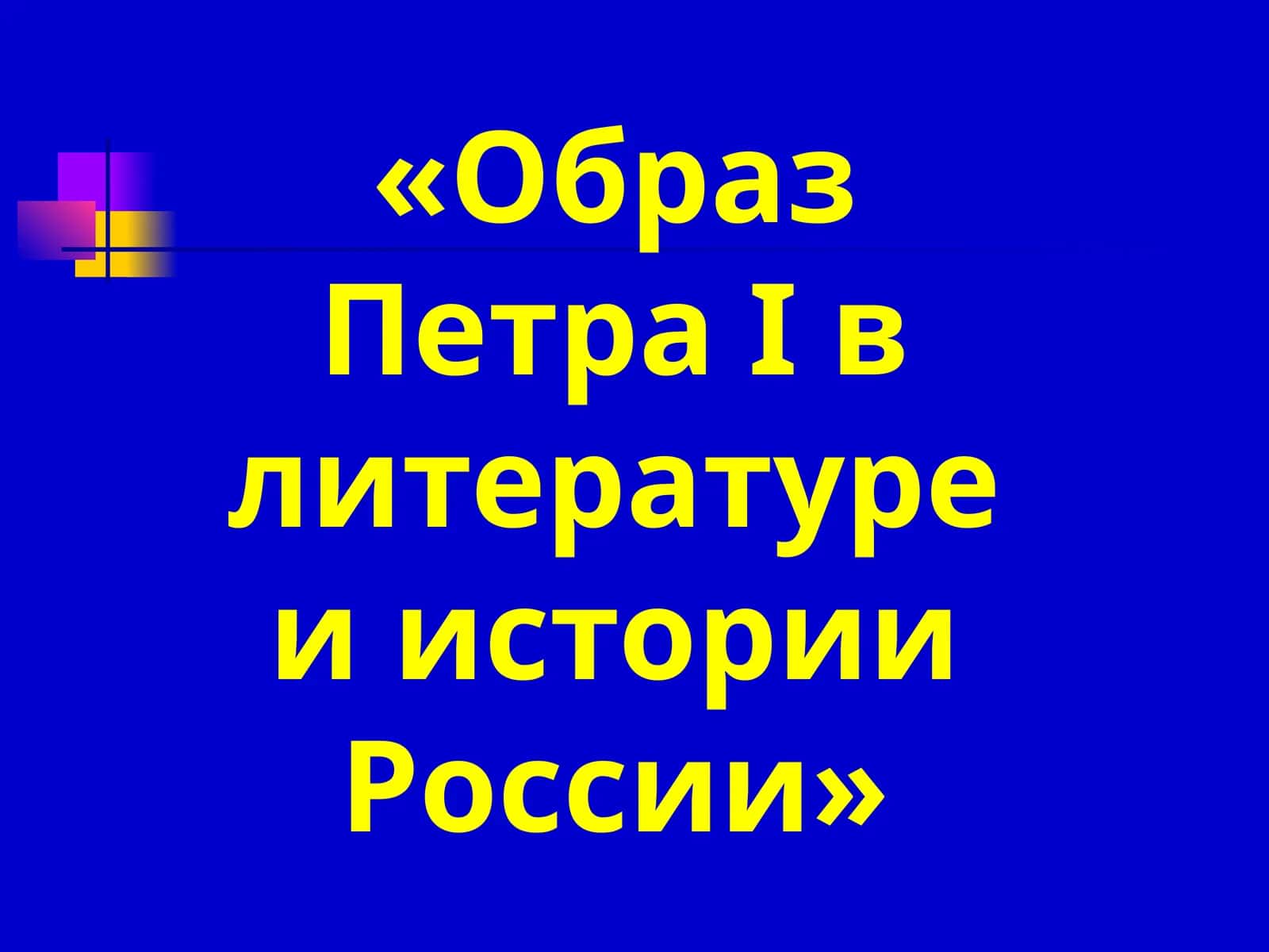 Образ Петра I в литературе и истории России