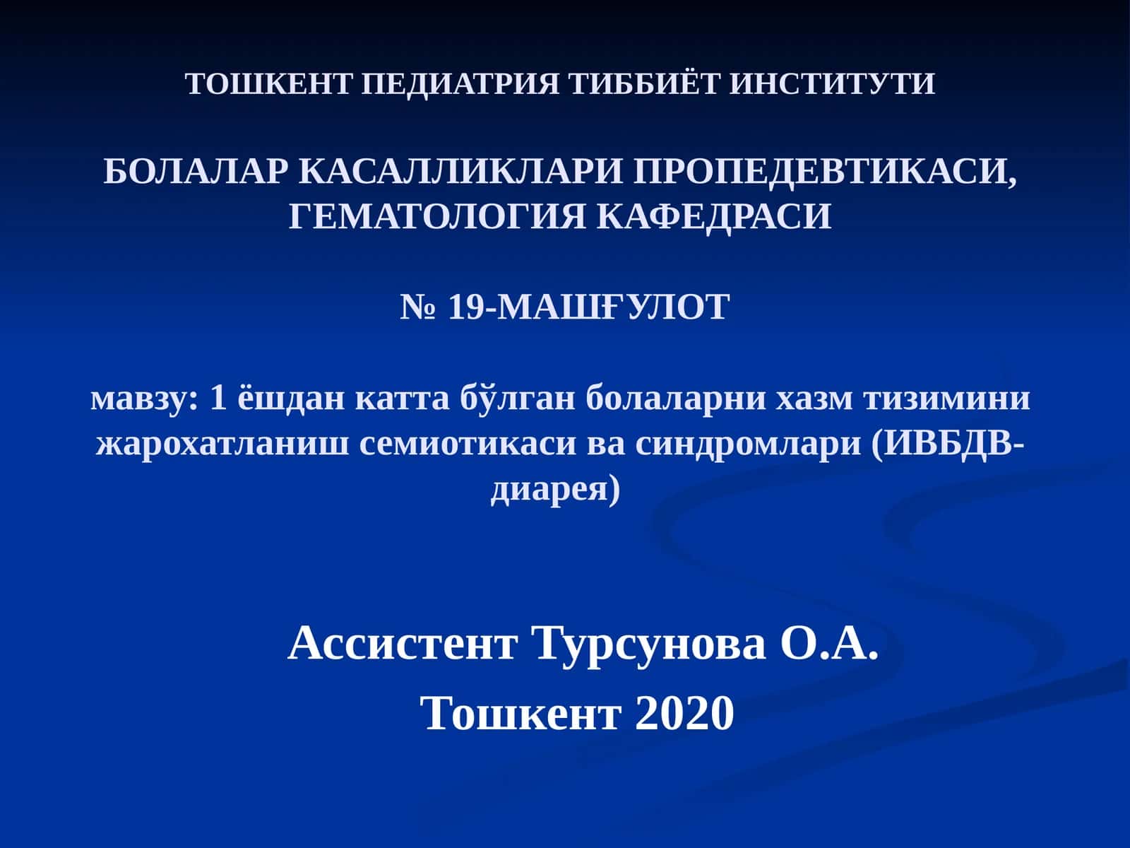 ТОШКЕНТ ПЕДИАТРИЯ ТИББИЁТ ИНСТИТУТИБОЛАЛАР КАСАЛЛИКЛАРИ ПРОПЕДЕВТИКАСИ