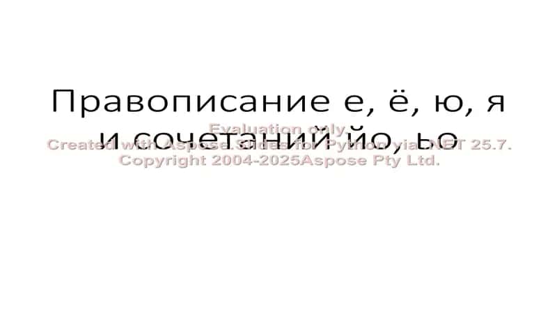 Правописание е, ë, ю, я и сочетаний йо, ьо