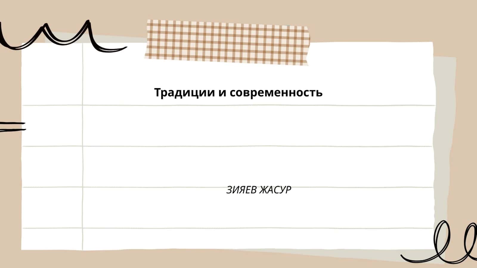 Традиции и современность