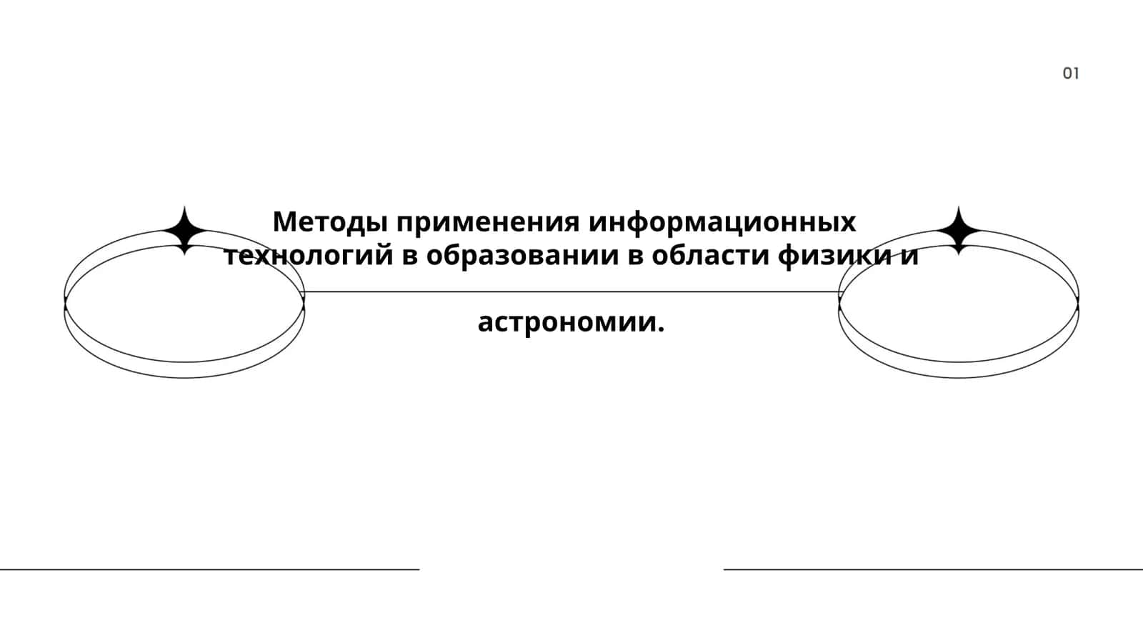 Методы применения информационных технологий в образовании в области физики и астрономии