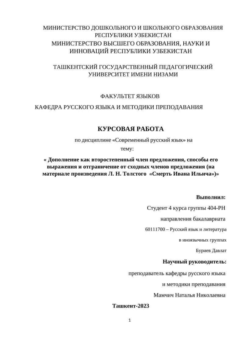 Дополнение как второстепенный член предложения, способы его выражения и отграничение от сходных членов предложения (на материале произведения Л. Н. Толстого «Смерть Ивана Ильича»)