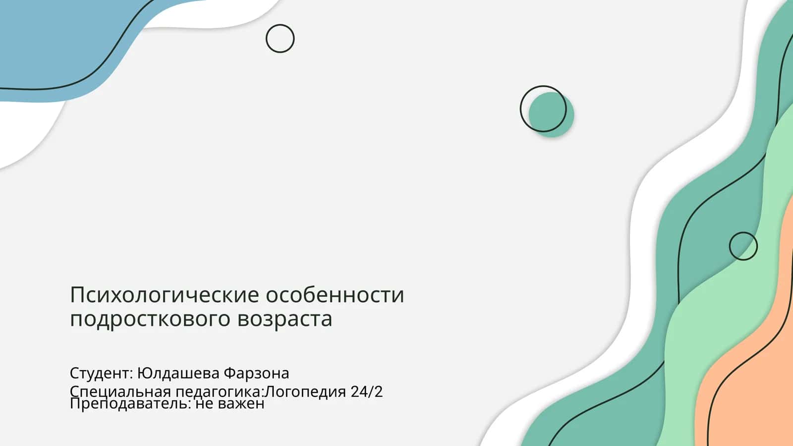 Психологические особенности подросткового возраста