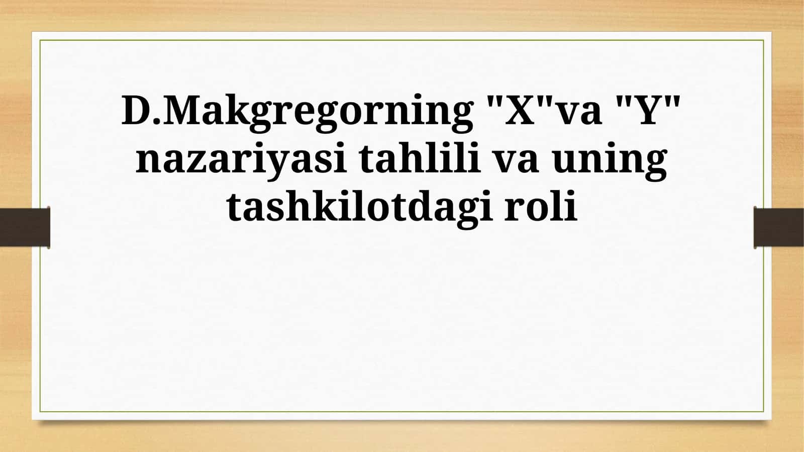 D.Makgregorning "X"va "Y" nazariyasi tahlili va uning tashkilotdagi roli