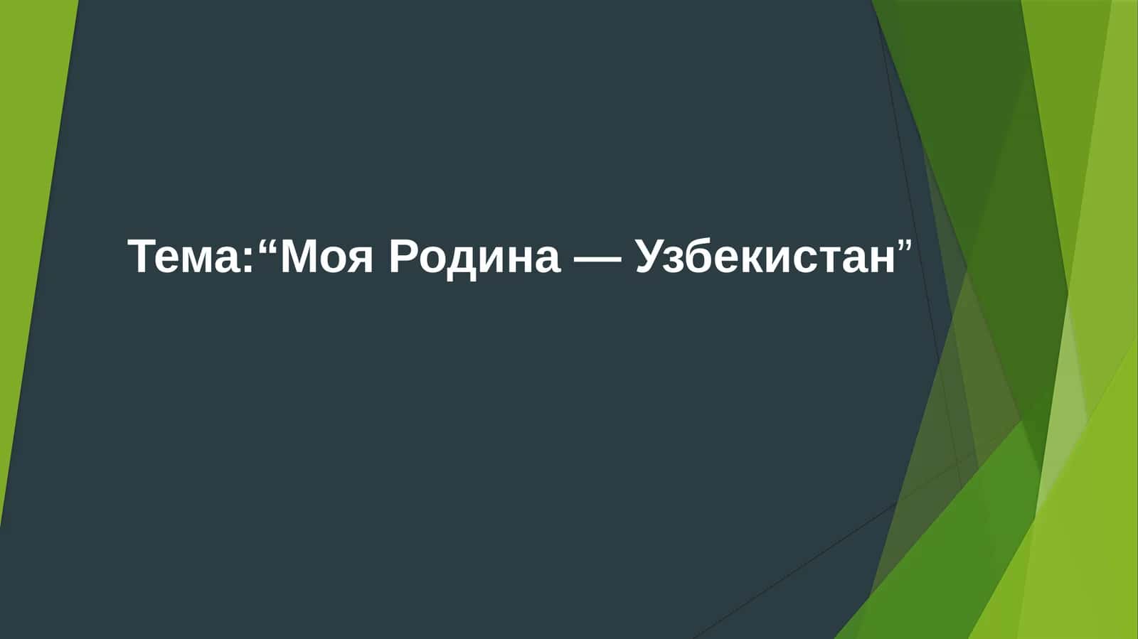 Моя Родина — Узбекистан