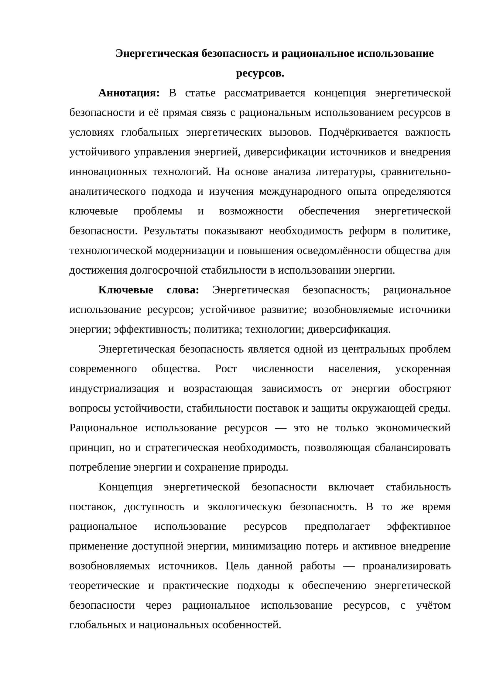 Энергетическая безопасность и рациональное использование ресурсов