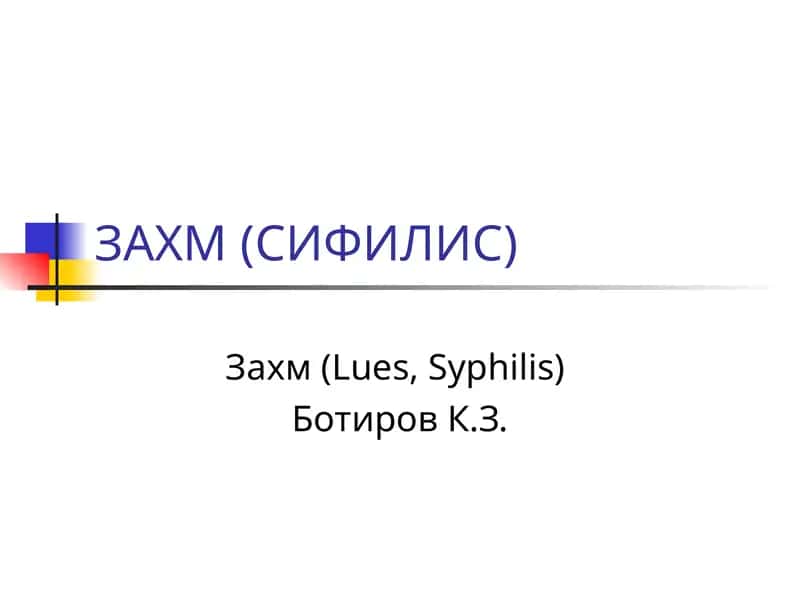 ЗАХМ (СИФИЛИС)