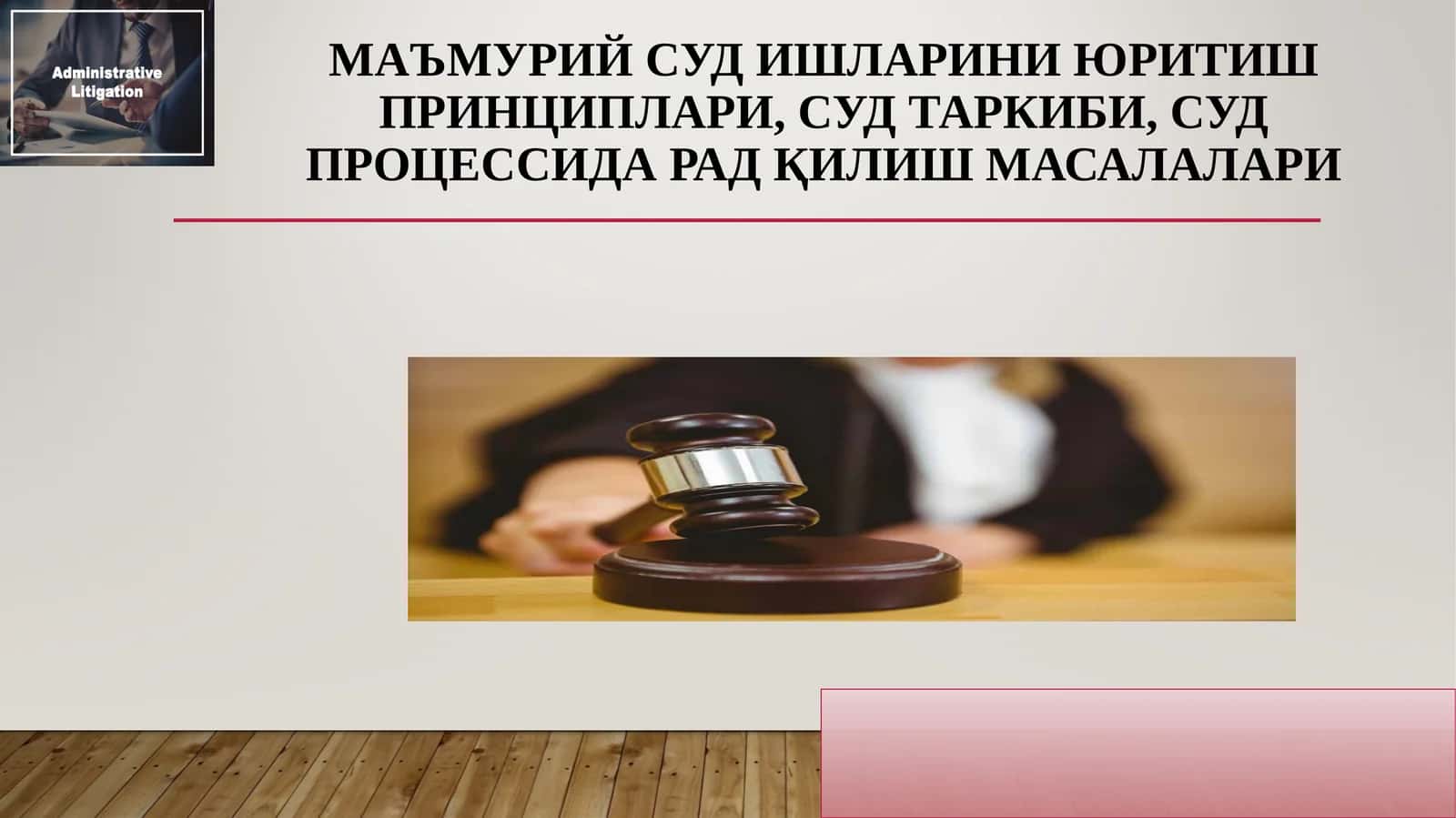 Маъмурий суд ишларини юритиш принциплари, суд таркиби, суд процессида рад қилиш масалалари