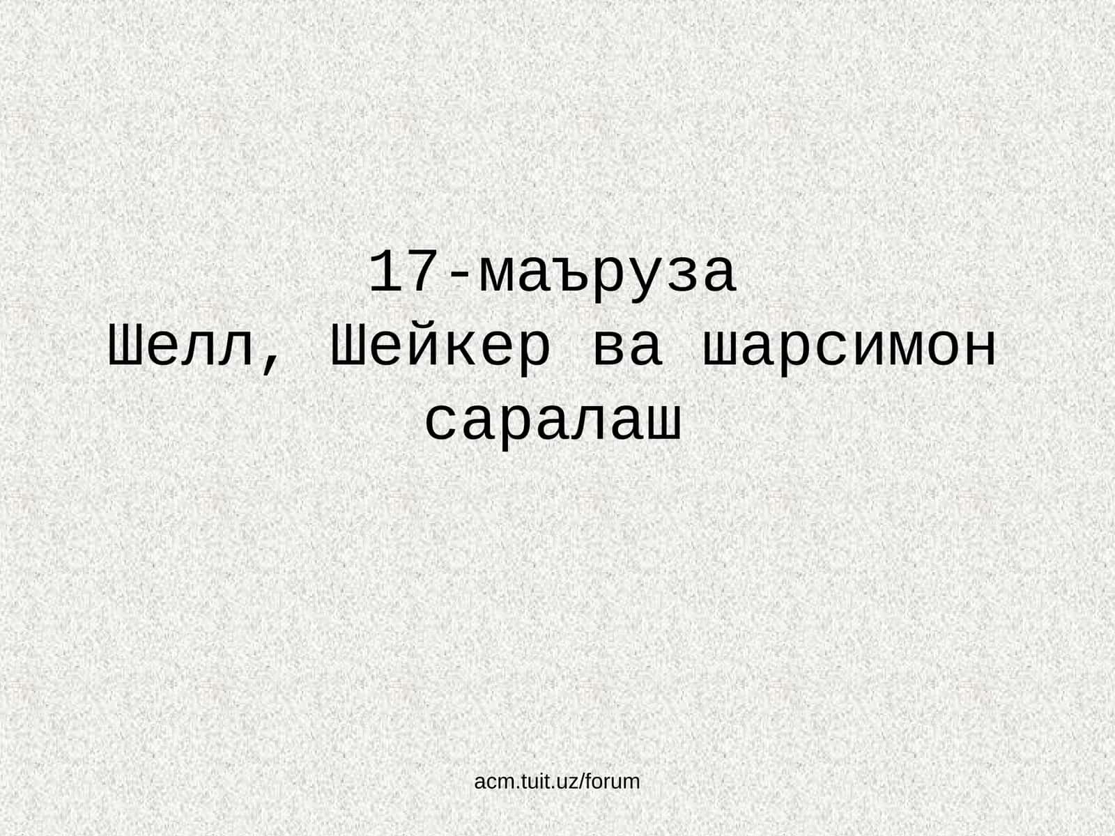 Шелл, Шейкер ва шарсимон саралаш