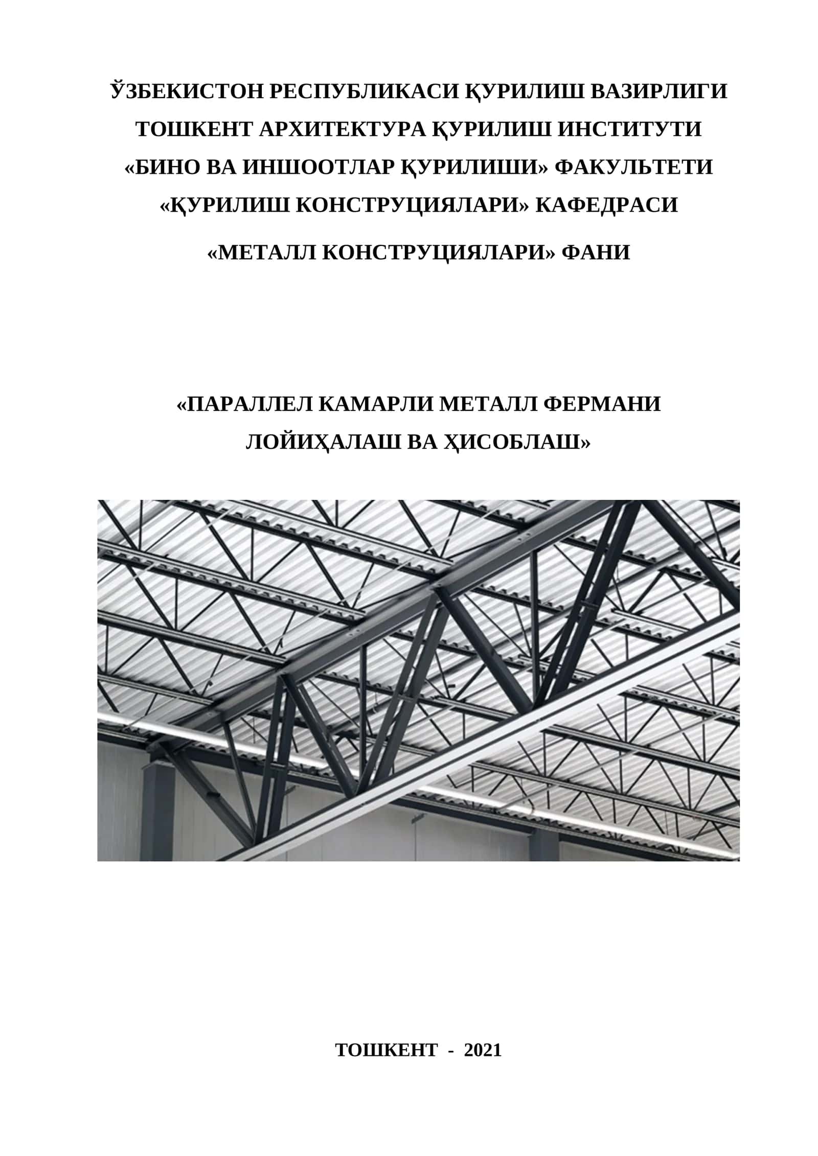 ПАРАЛЛЕЛ КАМАРЛИ МЕТАЛЛ ФЕРМАНИ ЛОЙИҲАЛАШ ВА ҲИСОБЛАШ
