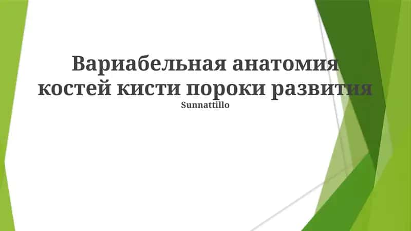 Вариабельная анатомия костей кисти пороки развития