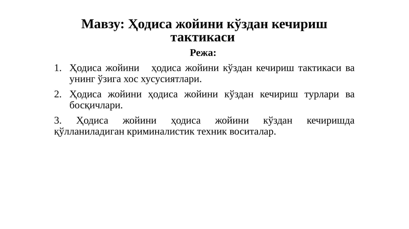 Ҳодиса жойини кўздан кечириш тактикаси