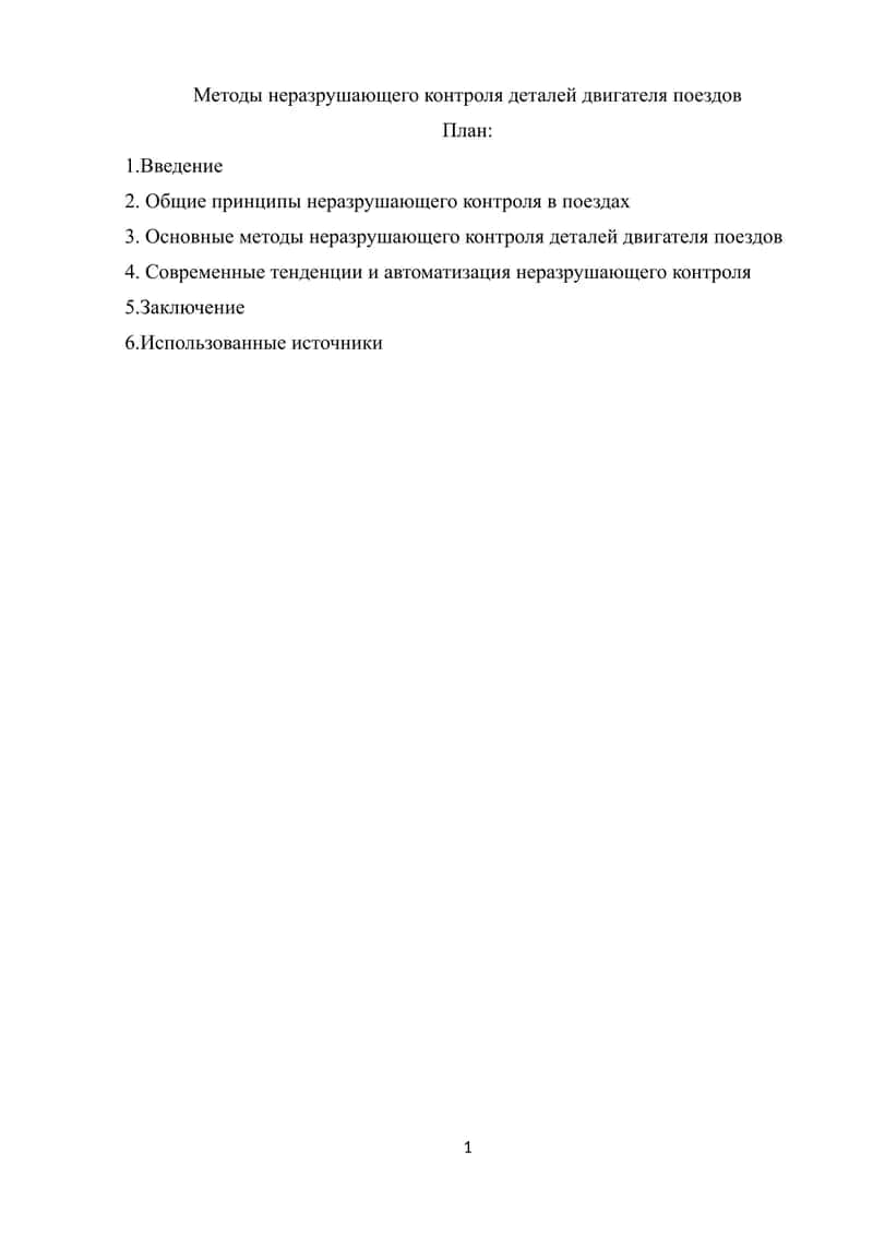Методы неразрушающего контроля деталей двигателя поездов