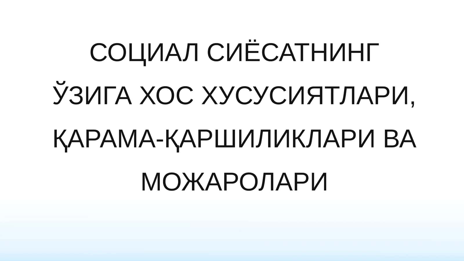 СОЦИАЛ СИЁСАТНИНГ ЎЗИГА ХОС ХУСУСИЯТЛАРИ, ҚАРАМА-ҚАРШИЛИКЛАРИ ВА МОЖАРОЛАРИ