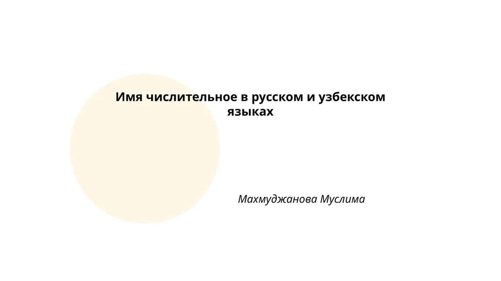 Имя числительное в русском и узбекском языках