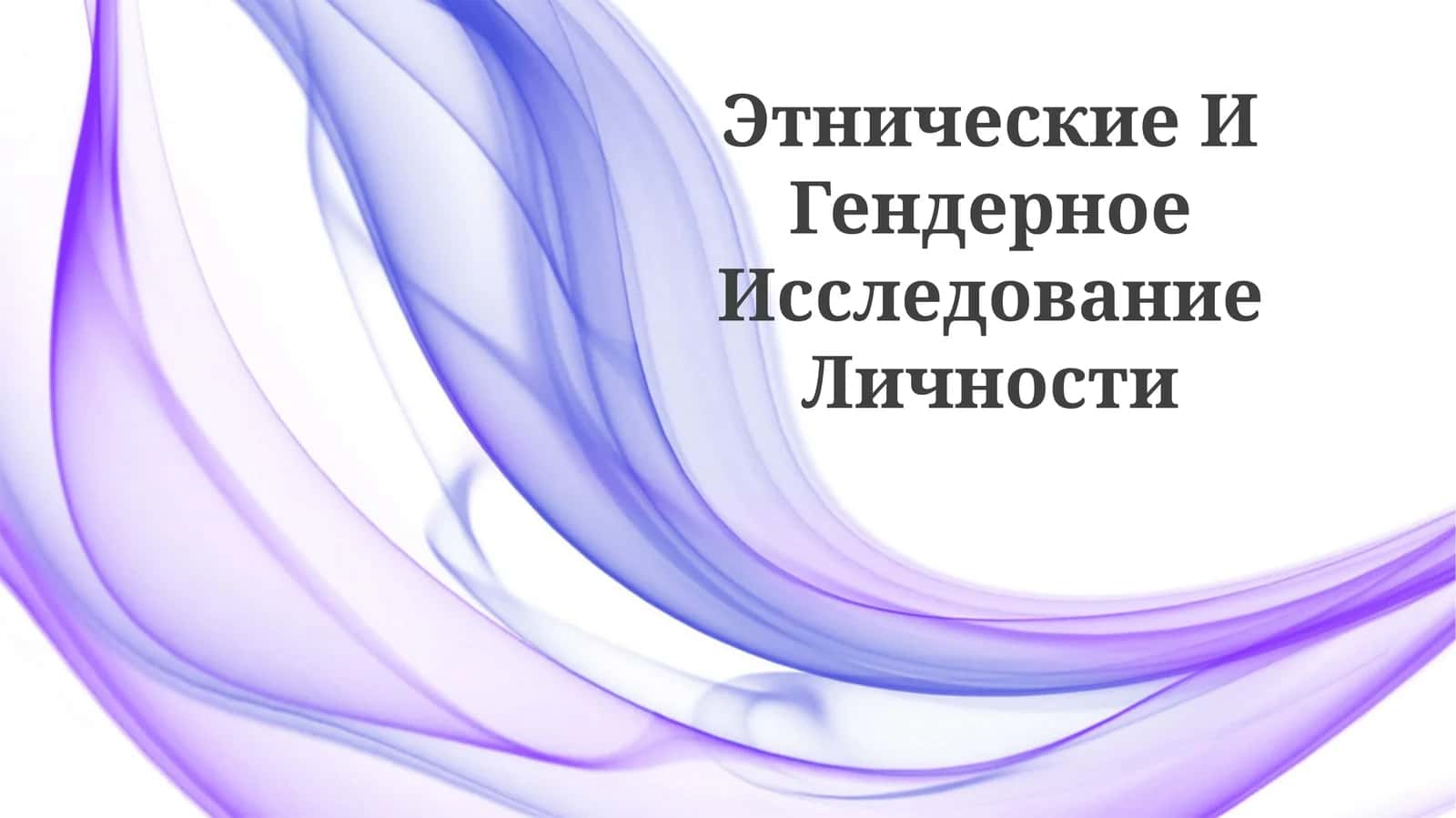 Этнические И Гендерное Исследование Личности