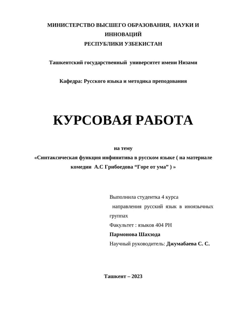 Синтаксическая функция инфинитива в русском языке ( на материале комедии А.С Грибоедова “Горе от ума” )