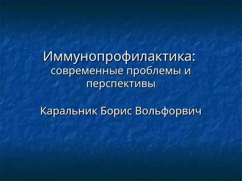 Иммунопрофилактика:современные проблемы и перспективы
