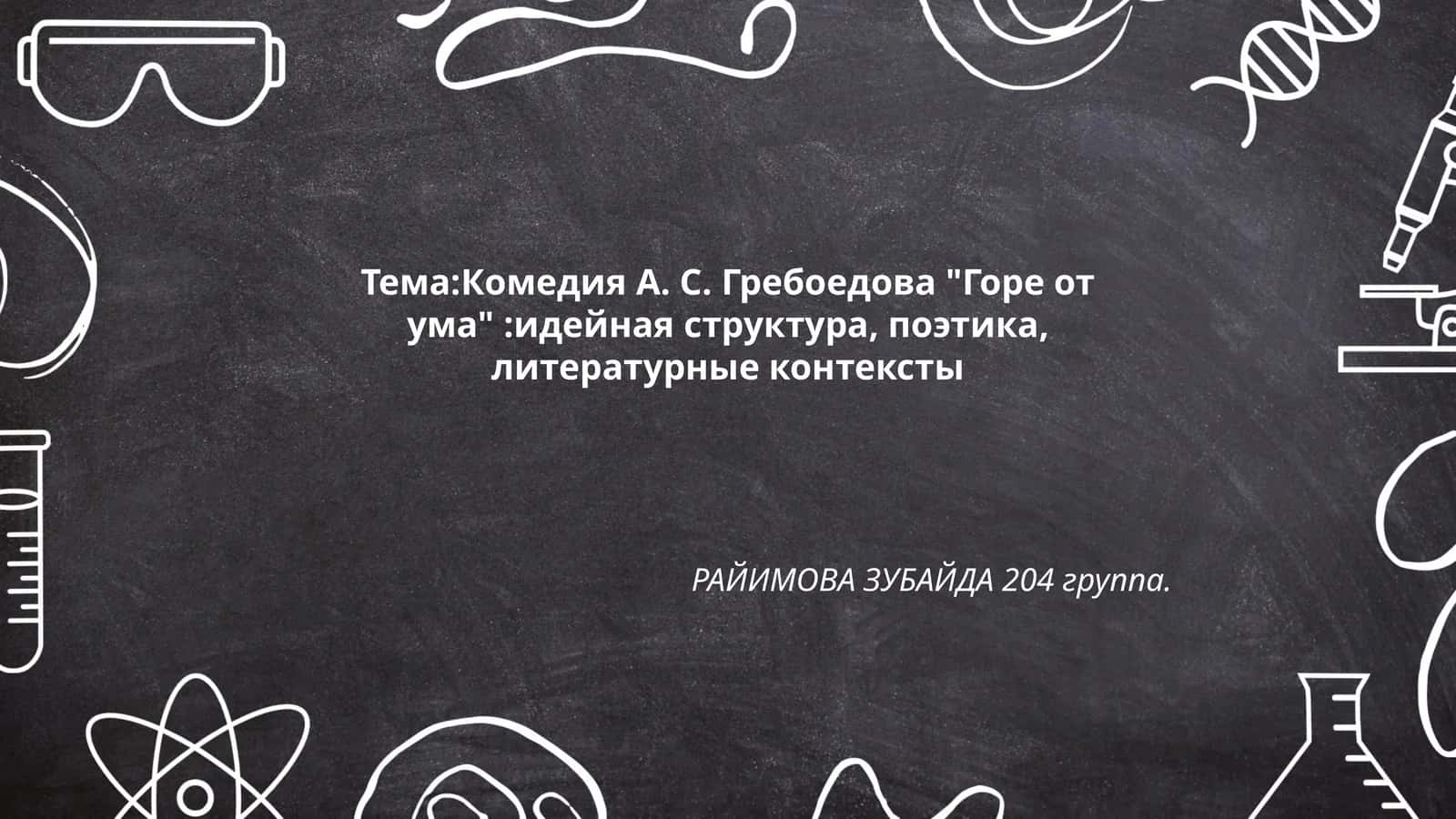 Комедия А. С. Гребоедова "Горе от ума":идейная структура, поэтика, литературные контексты