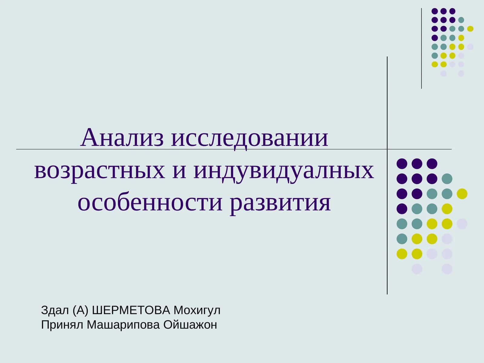 Анализ исследовании возрастных и индувидуалных особенности развития