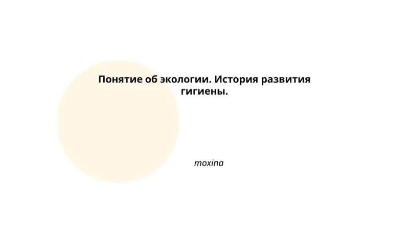 Понятие об экологии. История развития гигиены.