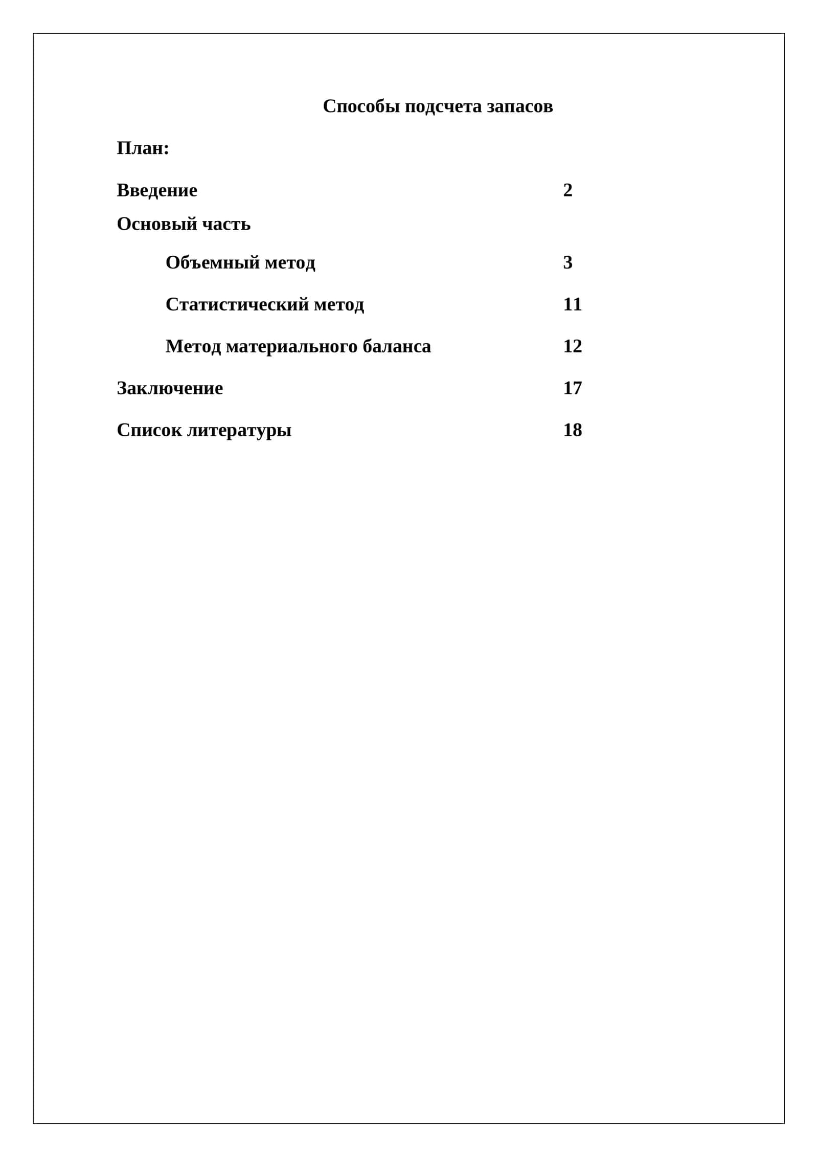 Способы подсчета запасов